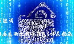 思考并及关键词: 如何找回