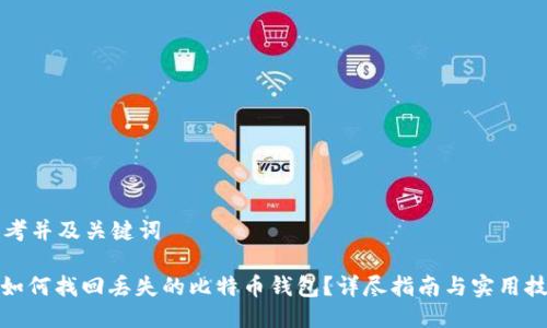 思考并及关键词

: 如何找回丢失的比特币钱包？详尽指南与实用技巧