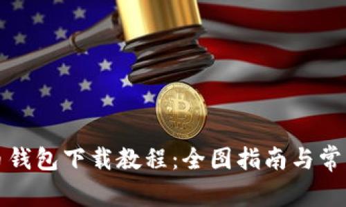 详解比特币钱包下载教程：全图指南与常见问题解答