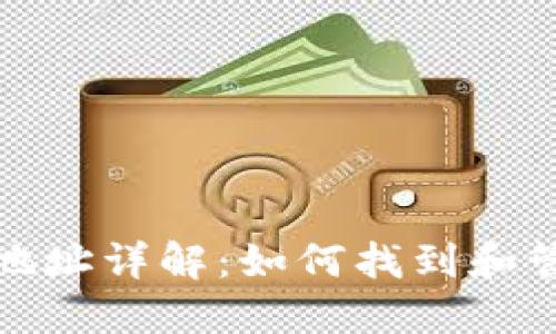 和关键词

区块链MRC钱包地址详解：如何找到和管理你的MRC资产