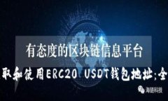 如何获取和使用ERC20 USDT钱