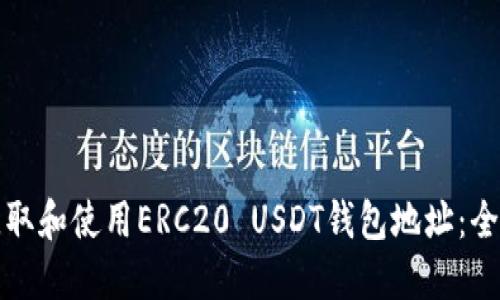 如何获取和使用ERC20 USDT钱包地址：全面指南