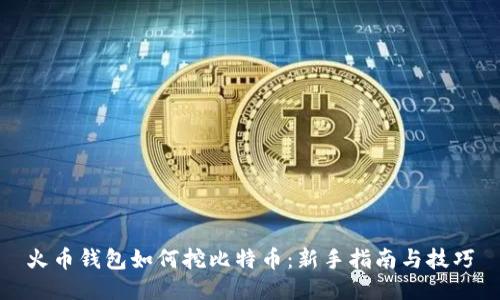 火币钱包如何挖比特币：新手指南与技巧