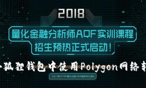 如何在小狐狸钱包中使用Polygon网络转账USDT