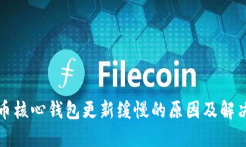 比特币核心钱包更新缓慢的原因及解决方案