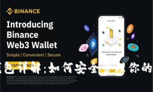 比特币钱包详解：如何安全管理你的数字资产