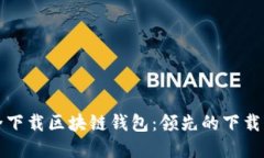 如何安全下载区块链钱包