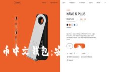 门罗币中文钱包：安全存