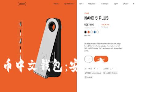 门罗币中文钱包：安全存储与使用指南