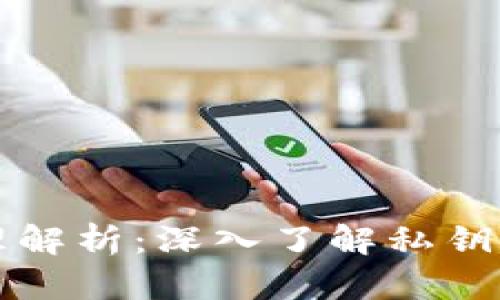 区块链钱包原理解析：深入了解私钥的作用与安全性