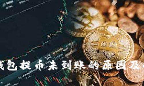 比特派钱包提币未到账的原因及解决办法