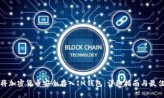 如何将加密货币安全存入