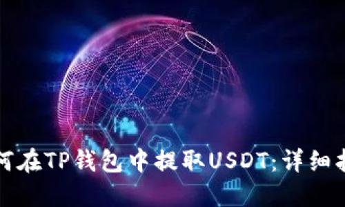 如何在TP钱包中提取USDT：详细指南