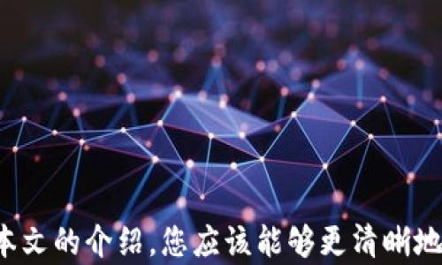 
  “如何将OK账户资产安全转移至冷钱包？” / 

相关关键词
 guanjianci OK账户, 冷钱包, 资产转移, 数字货币安全 /guanjianci 

引言
在当今数字货币交易日益活跃的时代，保障资产安全显得尤为重要。冷钱包作为一种离线存储方式，因其优秀的安全性受到越来越多投资者的青睐。而将OK账户的资产转移至冷钱包，是保护资产的重要一步。本文将为您详细介绍如何将OK账户的资产安全转移至冷钱包，并解答一些相关问题。

1. 什么是冷钱包？
冷钱包是指一种不直接连接互联网的数字货币存储方式，就像传统的银行保险箱一样，安全、可靠。冷钱包通常包括硬件钱包和纸钱包。与热钱包（在线钱包）相比，冷钱包能够有效防止黑客攻击和网络入侵，因此被广泛用于资产长期保存和投资者的安全策略。

冷钱包的优点在于：br
1. **安全性高**：冷钱包不会连接网络，因此不易受到恶意攻击。br
2. **私钥掌控**：投资者对其数字资产的私钥拥有完全控制权，不被交易所等第三方托管。br
3. **长期保存**：适合长期储存不打算频繁交易的数字货币。

2. 如何创建冷钱包？
在将OK账户资产转移至冷钱包前，首先需要创建一个冷钱包。常见的冷钱包包括硬件钱包（如Ledger和Trezor）和纸钱包。以下是创建冷钱包的步骤：

1. **选择冷钱包类型**：决定是使用硬件钱包还是纸钱包。硬件钱包通常更为方便安全，适合大多数用户; 而纸钱包则适合技术性较强的用户。br
2. **下载软件**：针对硬件钱包，前往官网下载安装对应的管理软件；纸钱包则可以使用专门生成纸钱包的网站。br
3. **生成私钥和地址**：在冷钱包软件中生成一对私钥和公钥地址。确保在生成过程中断网，保障其安全性。br
4. **备份私钥**：将生成的私钥妥善保管，避免丢失或泄露。可以考虑将其写下来并储存于安全的地方。br
5. **确认安全性**：检查生成的冷钱包地址与私钥是否匹配，确保绝对安全。

3. 如何将OK账户资产转移至冷钱包？
在创建好冷钱包后，可以开始将OK账户的资产转移至冷钱包。以下是详细步骤：

1. **登录OK账户**：前往OKEX网站，输入您的用户名和密码登录账户。br
2. **找到资产提现选项**：在平台上找到“资产”或“钱包”选项，并选择“提现”功能。br
3. **选择提现币种**：选择您想要转移的数字货币，例如比特币、以太坊等。br
4. **输入冷钱包地址**：在提现页面输入您前面创建的冷钱包地址，务必核对无误，以免发生资产损失。br
5. **填写提现金额**：输入您希望转移的金额，注意平台可能要求填写最小提现额度。br
6. **确认交易信息**：仔细核对所有信息，确保地址和金额正确无误。br
7. **完成提现**：确认提现，等待平台处理。提现后，需耐心等待区块链确认后资产才会到达您的冷钱包。

4. 转移资产时需要注意什么？
在进行资产转移过程中，有几个关键点需要特别注意，以确保交易的顺利进行：

1. **确保网络安全**：在进行任何资产转移前，确保使用安全的网络环境，避免在公共Wi-Fi环境下操作。br
2. **核实地址**：每个数字货币都有独特的地址，确保输入的钱包地址准确无误。br
3. **小额转移测试**：尤其在首次转移资产时，建议先进行小额转账测试，确认资产能够成功转入冷钱包。br
4. **账户安全**：提升您的OK账户安全性，设置强密码和双重身份验证，以防止未经授权的访问。br
5. **了解手续费**：不同的币种提现手续费有所不同，提前了解并计算可能会影响最终到账的金额。

5. 如果资产转移失败，如何处理？
账户资产转移失败的情况常常令投资者感到困惑。对此，您需要了解如何处理可能遇到的问题：

1. **检查地址格式**：确认填写的冷钱包地址是否符合该币种的地址规范，避免因格式错误导致的失败。br
2. **查看交易状态**：在OK账户中查看交易的状态，通常会显示已完成、待处理或失败的状态。br
3. **联系客服**：如果交易状态显示失败，及时联系OK的客服了解更多信息和建议，确认是否需要重新发起转账。br
4. **查阅区块链记录**：通过区块链浏览器查询您的交易记录，看是否有资产在转移过程中发生了问题。br
5. **保持冷静**：资产转移过程中可能会因为多种因素导致失败，保持冷静，及时采取措施进行处理。

6. 冷钱包的维护和管理
成功将资产转入冷钱包后，如何有效维护和管理冷钱包也非常重要。以下是一些建议：

1. **定期备份**：确保定期备份您的冷钱包信息，特别是私钥，避免因设备损坏或丢失导致无法访问资产。br
2. **安全存储**：将冷钱包设备（如硬件钱包、存有私钥的纸钱包）存放在安全的地方，避免自然灾害及其他意外损失。br
3. **监测资产**：定期查看持有的数字货币资产，关注市场动态，以便适时调整投资策略。br
4. **了解更新**：关注冷钱包厂商的更新和安全公告，定期检查并进行必要的软件升级，以增强钱包安全性。br
5. **不分享私钥**：避免在任何情况下分享您的私钥或助记词，保护好您的数字资产是首要任务。br
6. **长期规划**：将资产分散存储在冷钱包和热钱包中，根据个人需求合理资产配置，降低风险。

结论
将OK账户的资产转移至冷钱包是一项保护数字资产安全的重要措施，对于投资者而言，理解整个流程和注意事项至关重要。通过本文的介绍，您应该能够更清晰地理解如何安全地进行资产转移，并妥善管理您的冷钱包。希望大家都能在数字货币市场中保持警觉，保障个人资产安全。