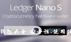 常用的热钱包大全：安全