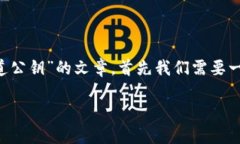 为了创建一篇关于“比特