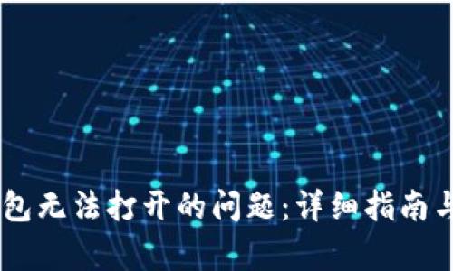 如何解决HC钱包无法打开的问题：详细指南与常见故障排查
