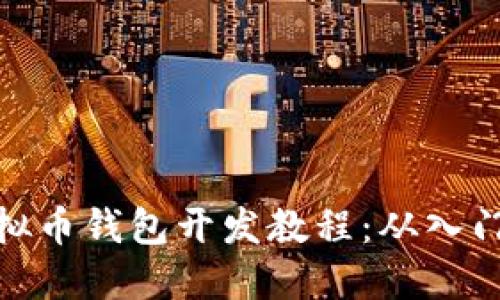 最新虚拟币钱包开发教程：从入门到精通