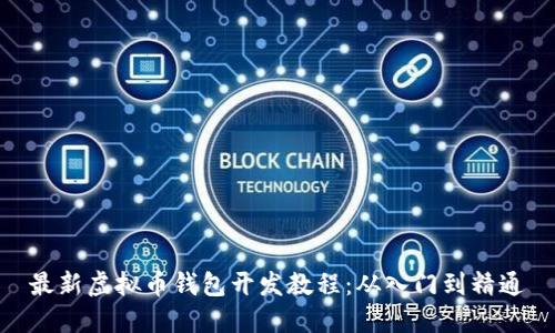 最新虚拟币钱包开发教程：从入门到精通