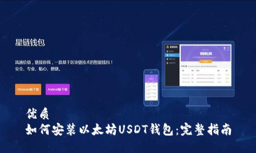 优质
如何安装以太坊USDT钱包：完整指南