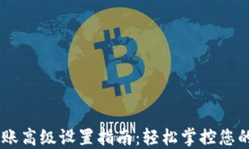 
IM钱包转账高级设置指南：轻松掌控您的数字资产