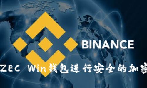 如何使用ZEC Win钱包进行安全的加密货币交易