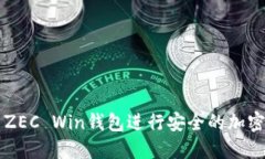 如何使用ZEC Win钱包进行安