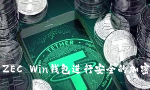 如何使用ZEC Win钱包进行安全的加密货币交易