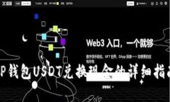 TP钱包USDT兑换现金的详细
