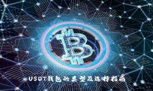 USDT钱包的类型及选择指南
