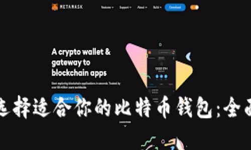 如何选择适合你的比特币钱包：全面指南