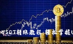 波场钱包里的USDT转账教程