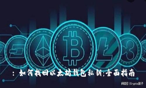 : 如何找回以太坊钱包私钥：全面指南