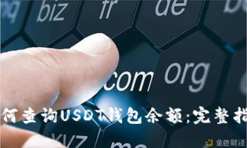 如何查询USDT钱包余额：完整指南