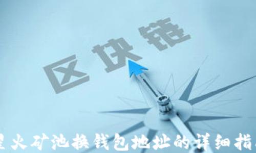 
星火矿池换钱包地址的详细指南