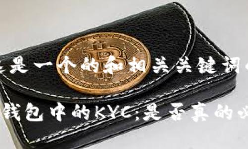 好的，这是一个的和相关关键词的示例。

比特币钱包中的KYC：是否真的必要？