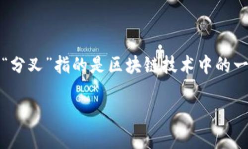 定义和背景
比特币（Bitcoin）是一种去中心化的数字货币，由中本聪（Satoshi Nakamoto）在2009年首次推出。自比特币问世以来，已经经历了多次技术升级和分叉。所谓“分叉”指的是区块链技术中的一种变化，通常是由软件的更新或协议规则的改变引起的。分叉可以是“软分叉”（Soft Fork）或“硬分叉”（Hard Fork），每种类型的分叉有着不同的特征和影响。

如何在钱包中管理比特币分叉资产？