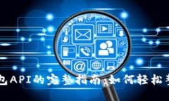 以太坊钱包API的完整指南