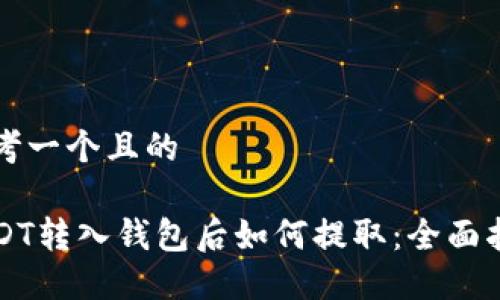 思考一个且的

USDT转入钱包后如何提取：全面指南