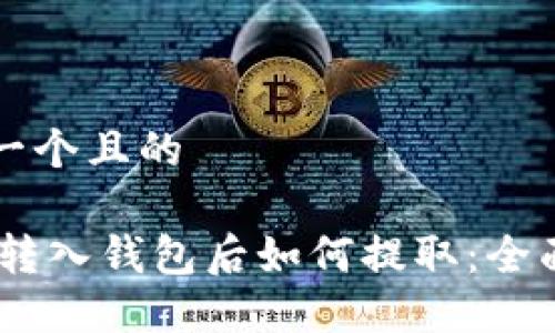 思考一个且的

USDT转入钱包后如何提取：全面指南
