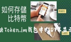 如何解决Token.im钱包中US