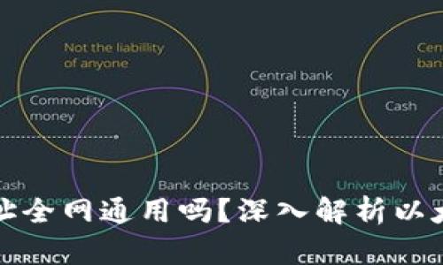 以太坊钱包地址全网通用吗？深入解析以太坊地址的特性