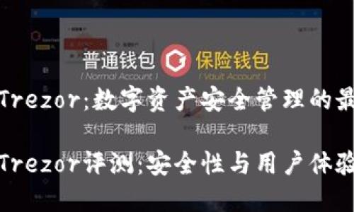 比特币钱包Trezor：数字资产安全管理的最佳选择

比特币钱包Trezor评测：安全性与用户体验的最佳平衡