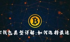 2023年USDT钱包类型详解：如