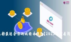 如何选择最适合你的比特币钱包？2023年优质钱包