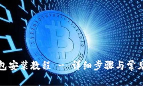 世界币钱包安装教程 - 详细步骤与常见问题解答