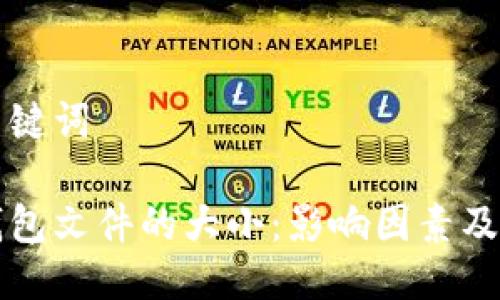 思考与关键词

比特币钱包文件的大小：影响因素及管理技巧