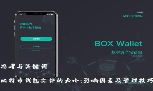 思考与关键词

比特币钱包文件的大小：影响因素及管理技巧