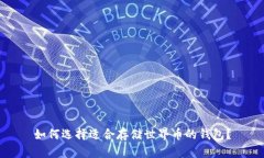 如何选择适合存储世界币