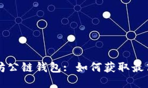 以太坊公链钱包: 如何获取最高收益